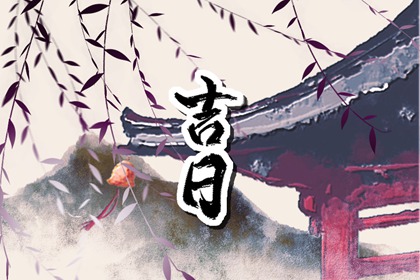 领证吉时查询 无春年嫁娶补救法 选日子结婚 结婚黄历查询2026年 未来60天择日