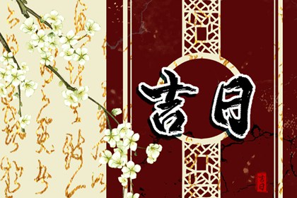 重大决定要挑日子