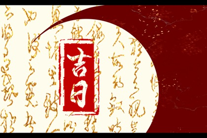 重大决定要挑日子