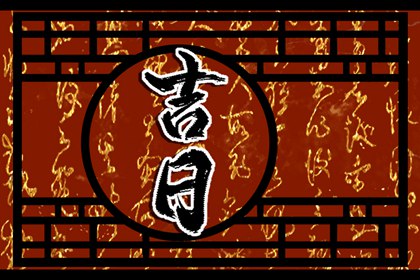 破日是不是都不可