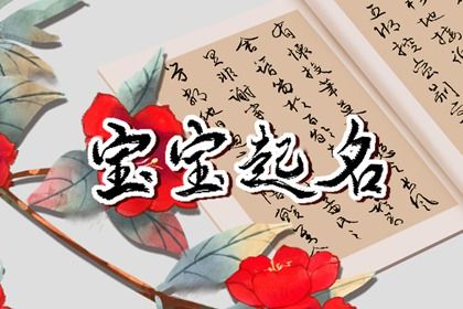 八字起名要不要参考神煞