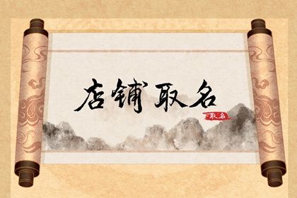 开业时间黄道吉日2026|工厂开业吉日吉时查询|选日子开业|开张吉日查询2026|命开业店名