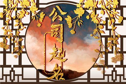 十大上等入宅日课,今年入宅吉日大全,试搬家吉日,黄历搬家吉日查询,初三搬家好不好