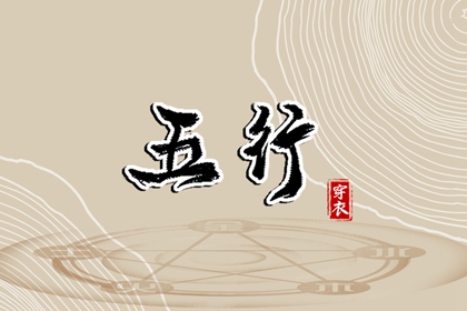 日柱天干怎么对应的五行