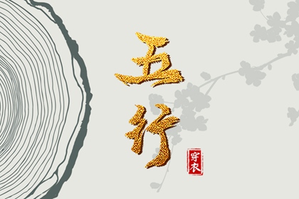 五行缺时辰生人_八字测喜用神_五行多金缺木_女命土旺缺火_男命里水旺缺火