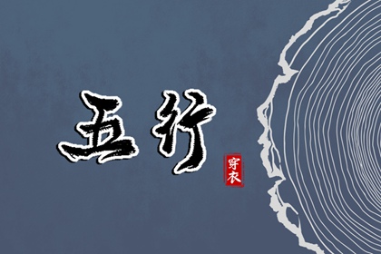测五行命格,五行金太多,木旺缺金,今日五行查财运
