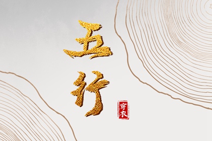土命五行缺水 假专旺格喜用神 五行多金缺木 八字测喜用神 五行缺失测算