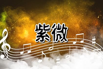 别被凶星吓到
