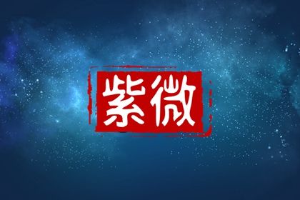 本命宿怎样搭配来看