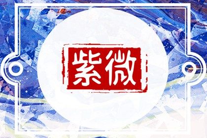 现代人怎么用紫微